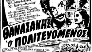 Θανασάκης ο Πολιτευόμενος