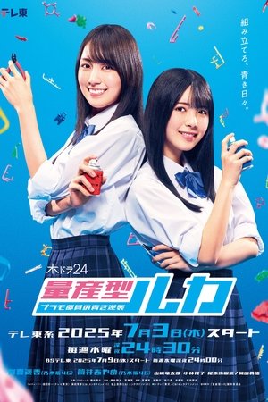 量産型ルカ -プラモ部員の青き逆襲-