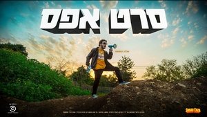 סרט אפס