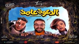 الدعوة عامة