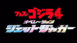 フェス・ゴジラ4 オペレーション ジェットジャガー
