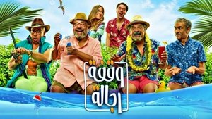 وقفة رجالة