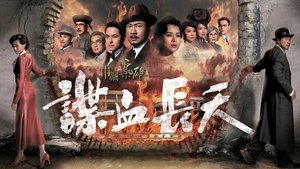 巾幗梟雄之諜血長天