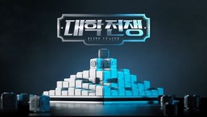 대학전쟁