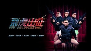 飛虎出征
