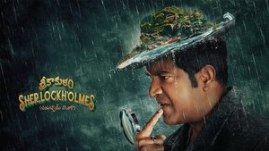 శ్రీకాకుళం షెర్లాక్ హోమ్స్