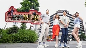 森美旅行團