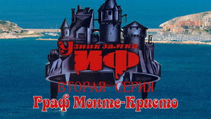 Узник замка Иф