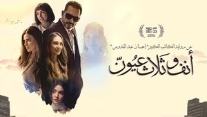 أنف وثلاث عيون