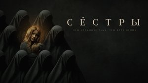 Сёстры