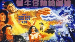 著牛仔褲的鍾馗