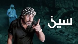 سين