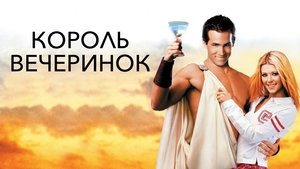 Van Wilder: Animal Party