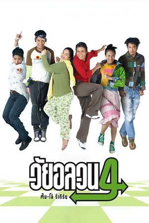 วัยอลวน 4 : ตั้ม-โอ๋ รีเทิร์น