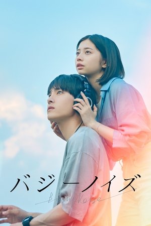 バジーノイズ