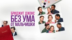 Bridget Jones: Loca por él