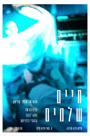 חיים שלמים