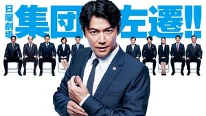 集団左遷!!