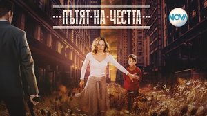 Пътят на честта