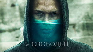 Я свободен