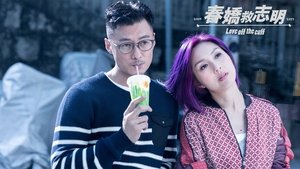 春嬌救志明
