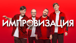 Improvisation