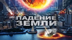 Earth Has Fallen