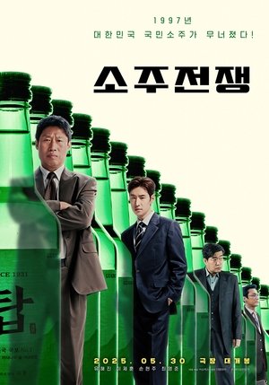 소주전쟁