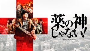 我不是药神