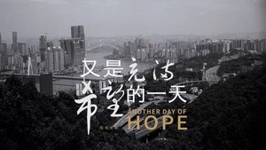 又是充满希望的一天