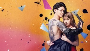 恋と弾丸