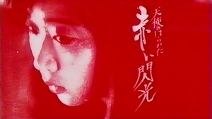 天使のはらわた 赤い閃光