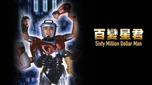Sixty Million Dollar Man