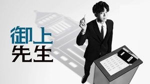 御上先生