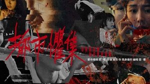 都市懼集