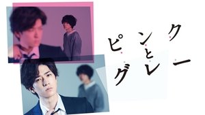 ピンクとグレー
