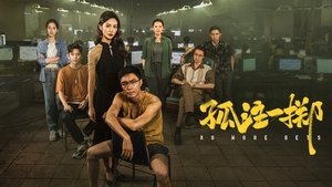 孤注一掷