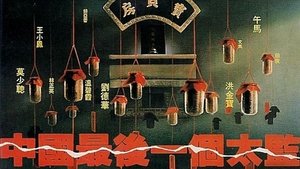 中國最後一個太監