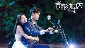 青春须早为
