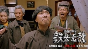 陈翔六点半之铁头无敌