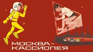 Москва - Кассиопея