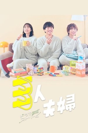 三人夫婦