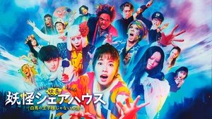 妖怪シェアハウス—白馬の王子様じゃないん怪—