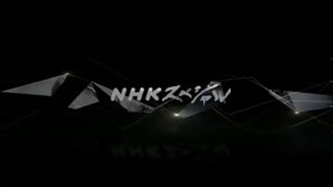 NHKスペシャル