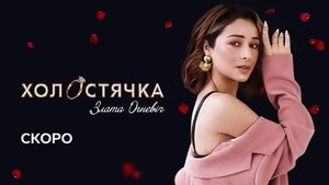 Холостячка