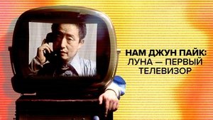 Nam June Paik: Moon Is the Oldest TV
