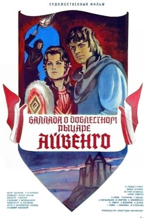 Баллада о доблестном рыцаре Айвенго