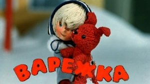 Варежка