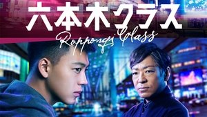 六本木クラス