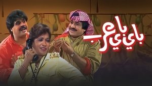 باي باي عرب